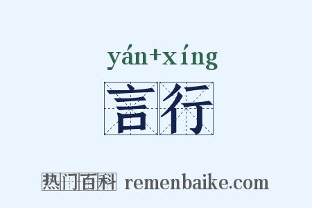 言行是什么意思的图片